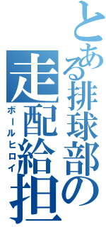 とある排球部の走配給担Ⅱ（ボールヒロイ）