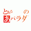 とあるのあパラダイス（）