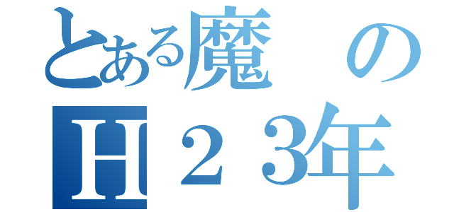 とある魔のＨ２３年度（）