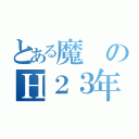 とある魔のＨ２３年度（）