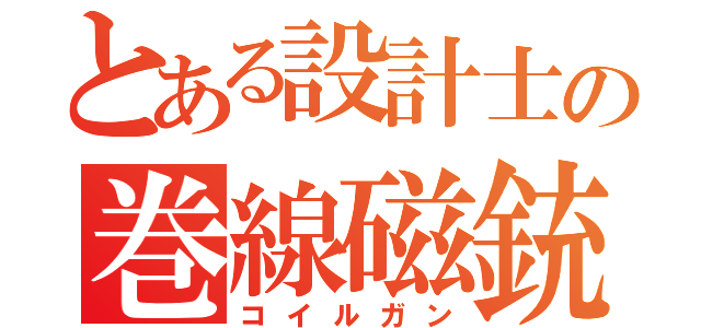 とある設計士の巻線磁銃（コイルガン）