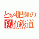 とある肥薩の私有鉄道（おれんじ鉄道）