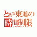 とある東進の時間制限（いつやるか今でしょ）