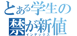 とある学生の禁が新値（インデックス）