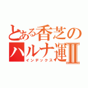 とある香芝のハルナ運動会Ⅱ（インデックス）