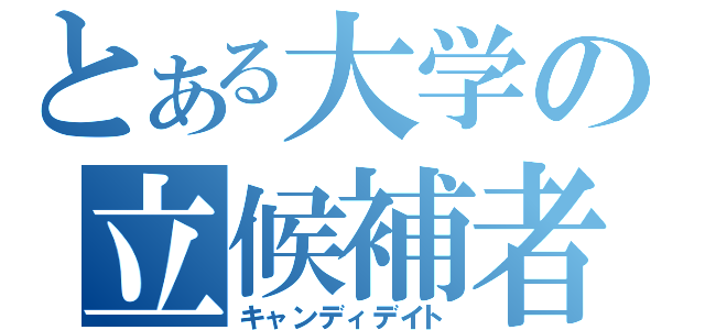 とある大学の立候補者（キャンディデイト）