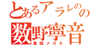 とあるアラレのの数野寧音（黒縁メガネ）