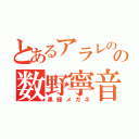 とあるアラレのの数野寧音（黒縁メガネ）