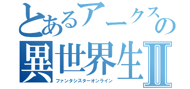 とあるアークスの異世界生活Ⅱ（ファンタシスターオンライン）