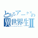 とあるアークスの異世界生活Ⅱ（ファンタシスターオンライン）