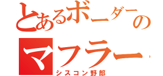 とあるボーダーのマフラー君（シスコン野郎）