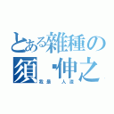 とある雜種の須鄉伸之（我是 人渣）