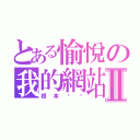 とある愉悅の我的網站Ⅱ（根本ㄏㄏ）