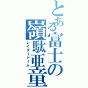 とある富士の嶺駄亜童夢（レイダードーム）