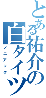 とある祐介の白タイツ（メニアック）