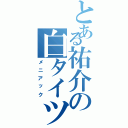 とある祐介の白タイツ（メニアック）