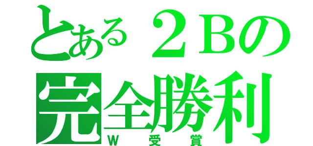 とある２Ｂの完全勝利（Ｗ受賞）