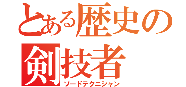 とある歴史の剣技者（ゾードテクニシャン）