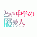 とある中学の獣愛人（ケモナー）