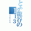 とある龍谷の１Ｉ３（コードネーム◦る◦）