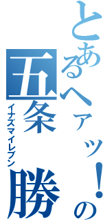 とあるヘァッ！の五条 勝（イナズマイレブン）