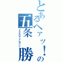 とあるヘァッ！の五条 勝（イナズマイレブン）