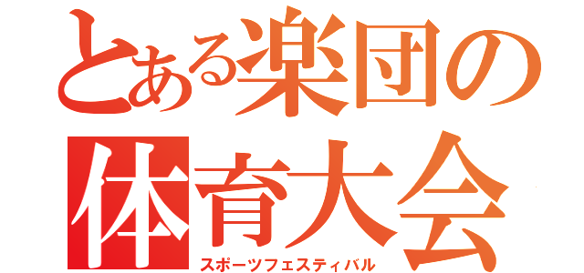 とある楽団の体育大会（スポーツフェスティバル）