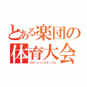 とある楽団の体育大会（スポーツフェスティバル）