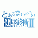 とあるまいめろの健康診断Ⅱ（異常なし！）