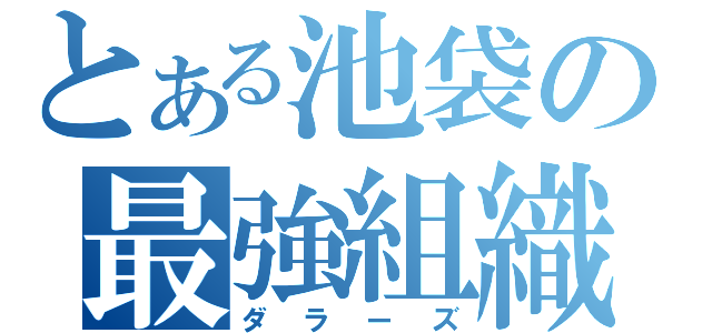 とある池袋の最強組織（ダラーズ）