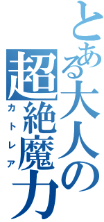 とある大人の超絶魔力（カトレア）