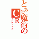 とある魔術のＣＲ（インデックス）