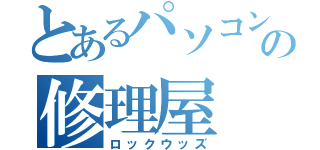 とあるパソコンの修理屋（ロックウッズ）