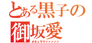 とある黒子の御坂愛（オネェサマァァァァァ）