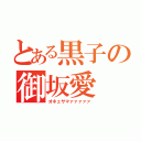 とある黒子の御坂愛（オネェサマァァァァァ）