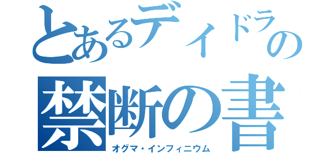 とあるデイドラの禁断の書物（オグマ・インフィニウム）