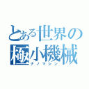 とある世界の極小機械（ナノマシン）