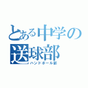 とある中学の送球部（ハンドボール部）