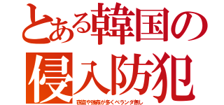 とある韓国の侵入防犯（窃盗や強姦が多くベランダ無し）