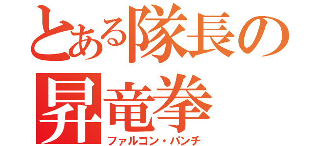 とある隊長の昇竜拳（ファルコン・パンチ）