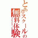 とあるスクールの無料体験（ゴルフスクール）