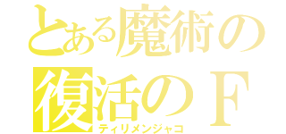 とある魔術の復活のＦ（ティリメンジャコ）