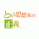 とある思想家の正義（セオリー）