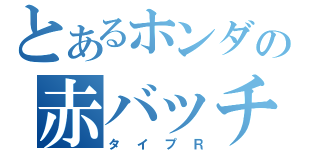 とあるホンダの赤バッチ（タイプＲ）