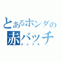 とあるホンダの赤バッチ（タイプＲ）