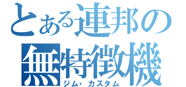 とある連邦の無特徴機（ジム・カスタム）