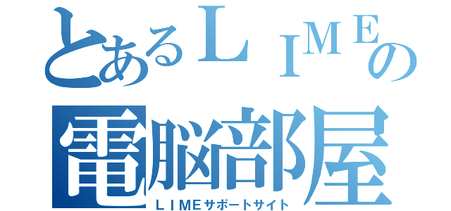 とあるＬＩＭＥの電脳部屋（ＬＩＭＥサポートサイト）