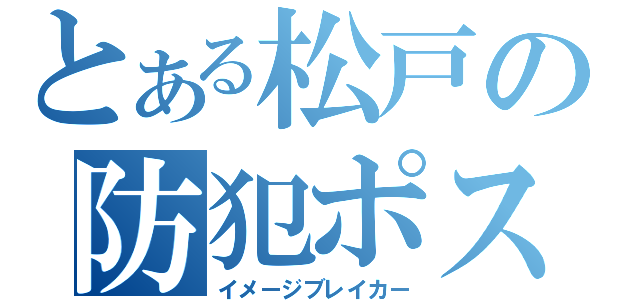 とある松戸の防犯ポスター（イメージブレイカー）