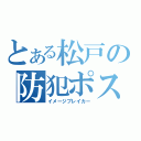 とある松戸の防犯ポスター（イメージブレイカー）