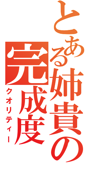 とある姉貴の完成度（クオリティー）